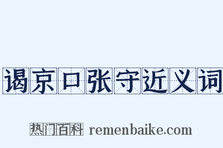 谒京口张守近义词是什么意思的图片